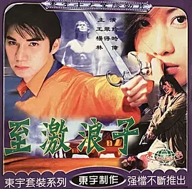 至激浪子