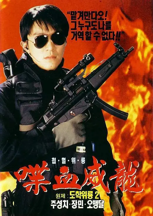 逃学威龙2