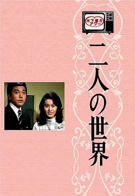 二人世界
