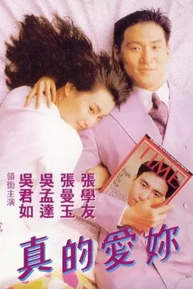 真的爱你