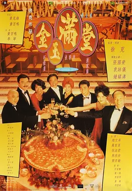 金玉满堂