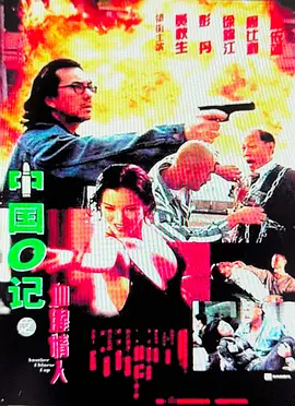 中国O记之血腥情人