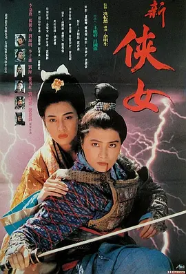 侠女传奇1992