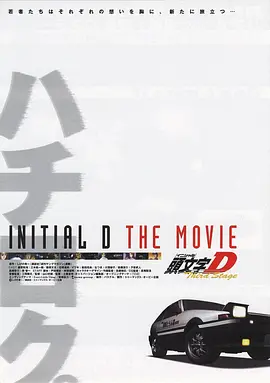 头文字D 第三季 剧场版