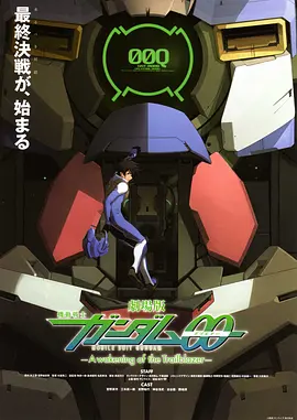 机动战士高达00 剧场版