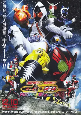 假面骑士×假面骑士 OOO FOURZE MOVIE大战