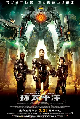 环太平洋 (原声)