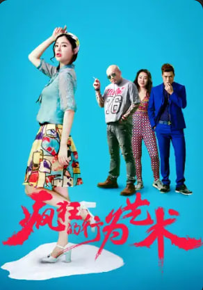 疯狂的行为艺术