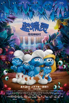 蓝精灵