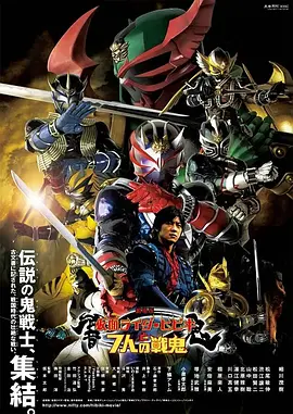 假面骑士响鬼与七战鬼 剧场版