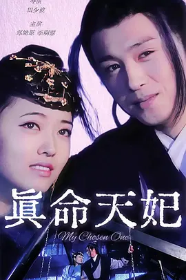 真命天妃