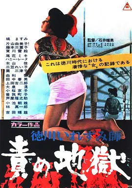 德川刺青师 责罚地狱
