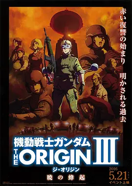 机动战士高达 THE ORIGIN III 破晓起义