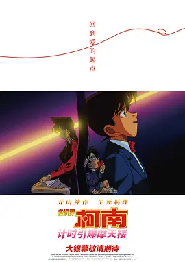 名侦探柯南：引爆摩天楼
