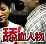 舔血人物