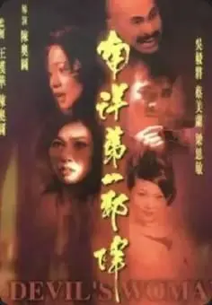 南洋第一邪降