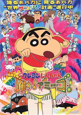 蜡笔小新:呼唤传说!跳吧!朋友!