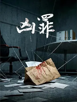 凶罪