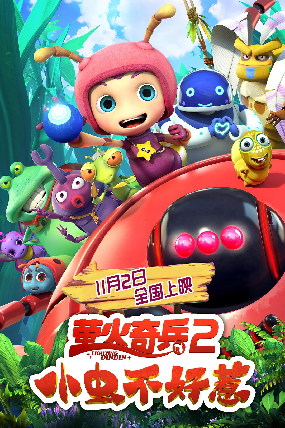萤火奇兵