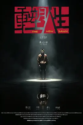 重塑人生