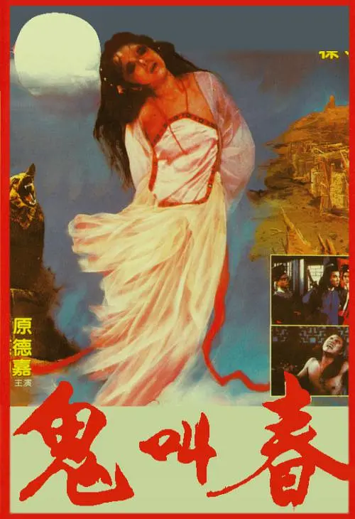 鬼叫春