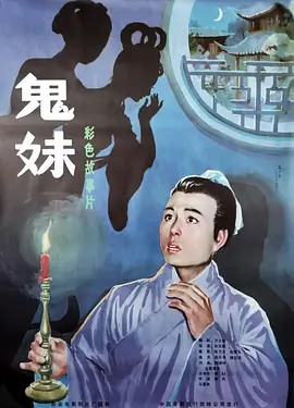鬼妹