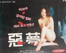 勾魂恶梦
