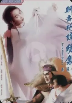 聊斋艳谭续集五通神