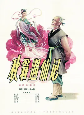 秋翁遇仙记
