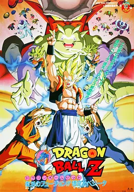 龙珠Z剧场版12：复活的融合 悟空和贝吉塔