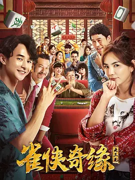 雀侠奇缘之大三元