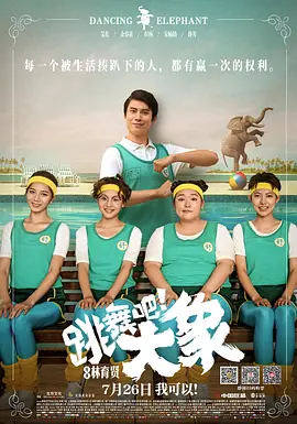 跳舞吧!大象