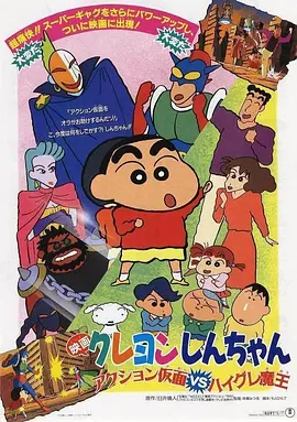 蜡笔小新:动感超人VS高叉魔王