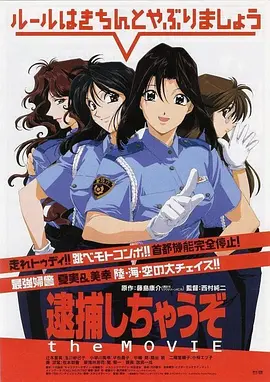 逮捕令电影版 逮捕