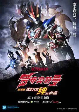 罗布奥特曼剧场版:决定了!羁绊的水晶 劇場版