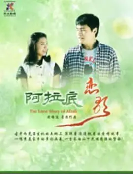 阿拉底恋歌