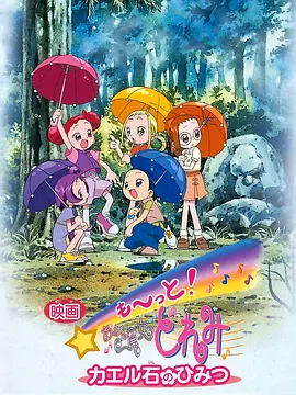 电影 Mo~tto！小魔女DoReMi 青蛙石的秘密 映画