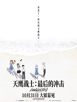 新·福音战士剧场版：终