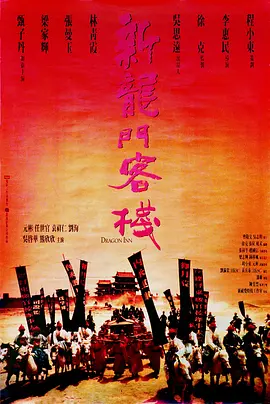 新龙门客栈（国语）