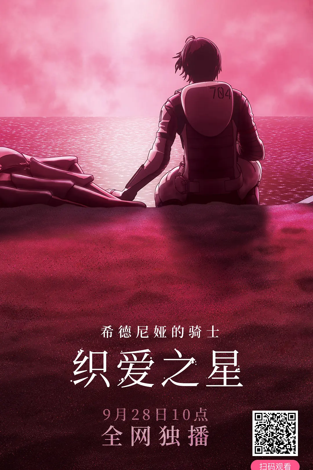 希德尼娅的骑士 编织爱的行星