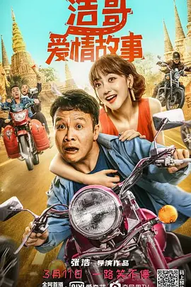 浩哥爱情故事
