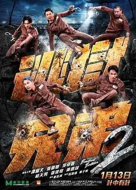 狱兄弟2