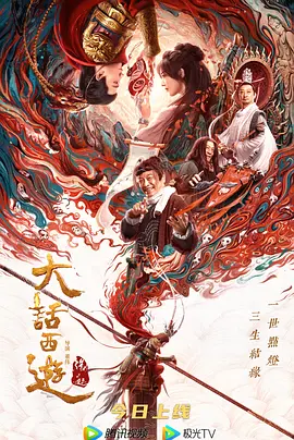 大话西游：缘起