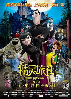 精灵旅社 2012