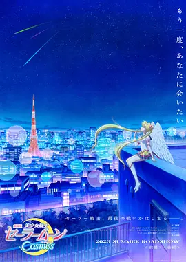美少女战士Cosmos 剧场版 后篇 劇場版