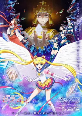 美少女战士Cosmos 剧场版 前篇 劇場版