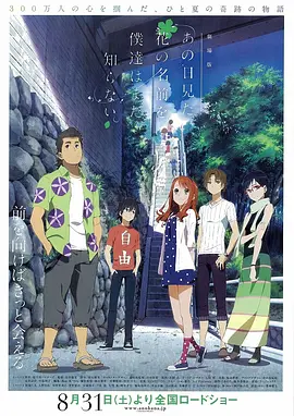 我们仍未知道那天所看见的花的名字 剧场版