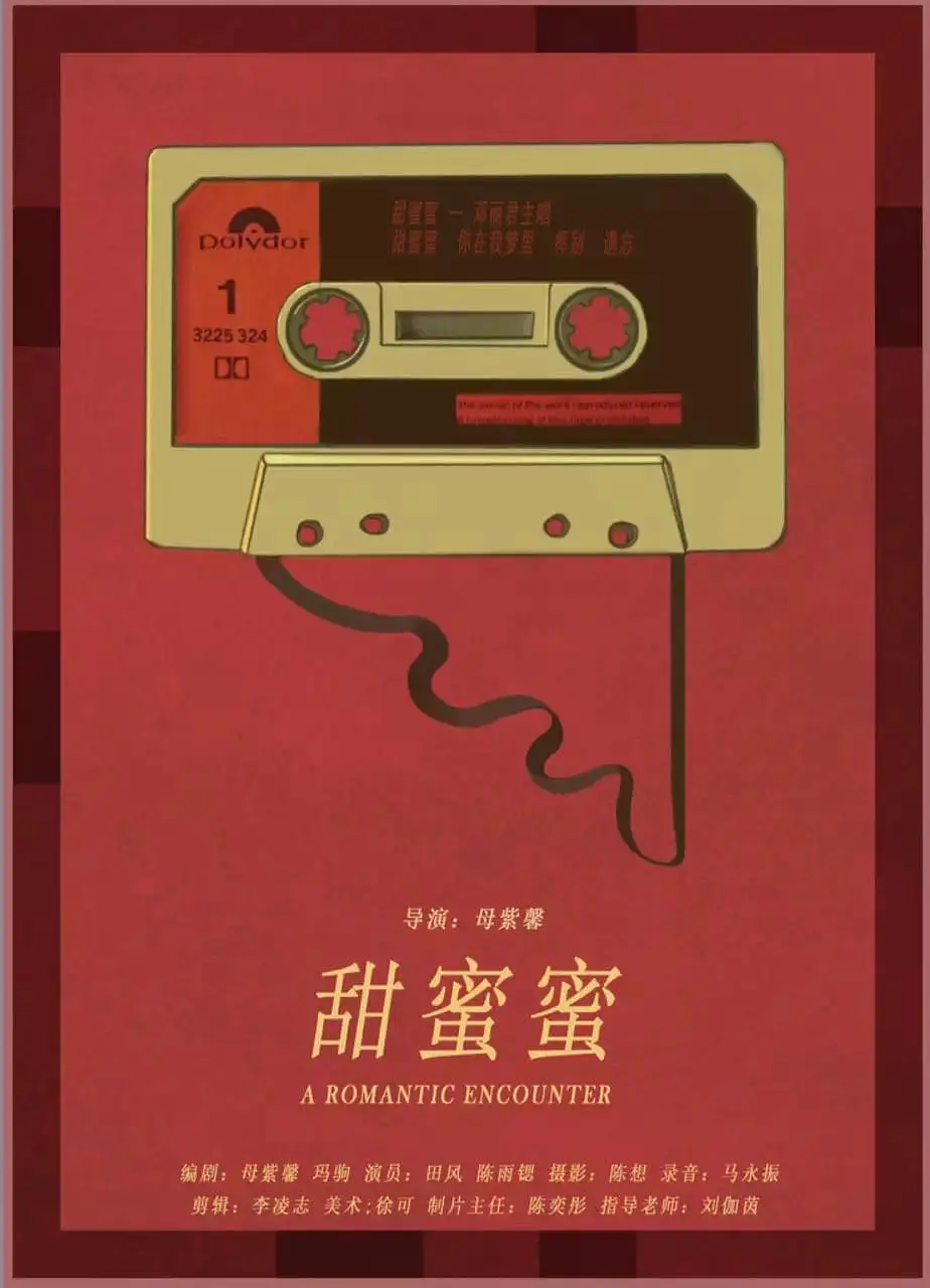 甜蜜蜜