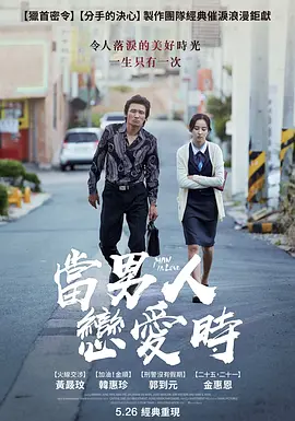 当男人恋爱时 韩版