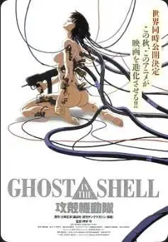 攻壳机动队 剧场版